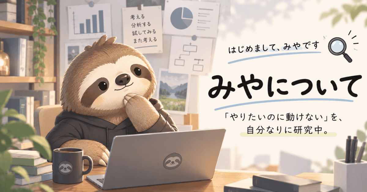 みやのプロフィール｜「やりたいのに動けない」を自分なりに研究中